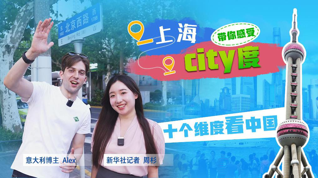 十個維度看中國｜挑戰用一百塊錢打卡上海小吃 感受“city度”
